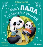 Семейные сказки. Мой папа самый лучший