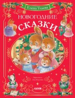 Сказки волшебного леса. Новогодние сказки