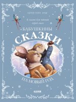 Сказки для внучат. Бабушкины сказки на Новый год