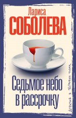 Седьмое небо в рассрочку
