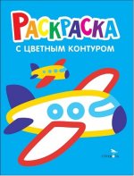 Самолеты, поезда. Выпуск 10. Раскраска с толстым цветным контуром