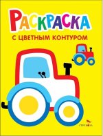 Трактор на ферме. Выпуск 11. Раскраска с толстым цветным контуром