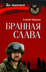 Бранная слава. Военная проза. Фронтовой дневник. Стихи (12+)