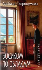 Леди-детектив. Босиком по облакам (16+)