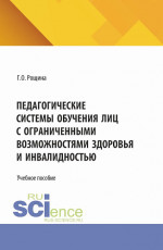 Педагогические системы обучения лиц с ограниченными возможностями здоровья и инвалидностью. (Магистратура). Учебное пособие