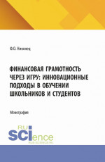 Финансовая грамотность через игру: инновационные подходы в обучении школьников и студентов. (Бакалавриат). Монография