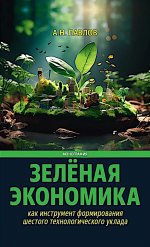 Зеленая экономика как инструмент формирования шестого технологического уклада