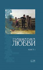 Грамматика любви: Антология русского любовного романа. Кн. 1