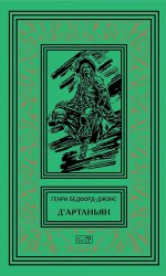 Д``Артаньян: романы, рассказ
