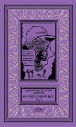 Пир бессмертных. Т. 1