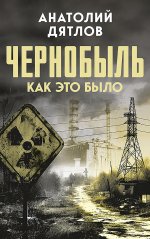 Чернобыль. Как это было