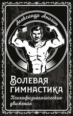 Волевая гимнастика. Психофизиологические движения