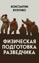 Физическая подготовка разведчика