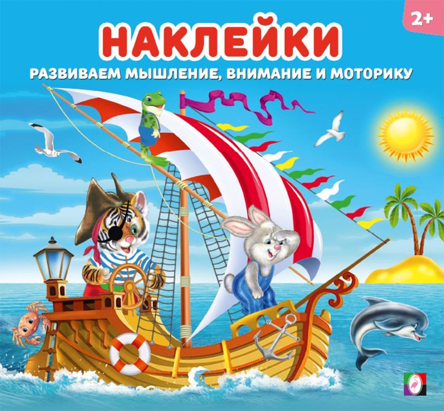 Веселая команда. Наклейки для детей