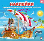 Веселая команда. Наклейки для детей