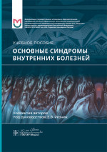 Основные синдромы внутренних болезней. Учебное пособие (эл.версия)