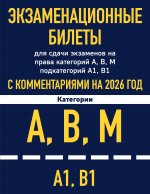 Экзаменационные билеты для сдачи экзаменов на права категорий А, В, М подкатегорий А1 В1 с комментариями на 2026 год