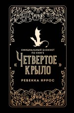 Официальный блокнот по книге «Четвертое крыло»