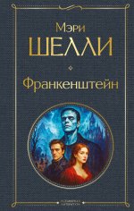 Франкенштейн, или Современный Прометей