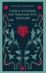 Адам в изгнании, или Трагедия всех трагедий (часть 2)