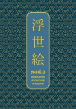 Укиё-э. Искусство японской гравюры. Специальное издание с древнекитайским переплетом (подарочный короб)