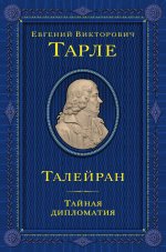 Талейран. Тайная дипломатия