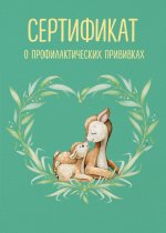 Сертификат о профилактических прививках (форма № 156/у-93). Олененок с мамой