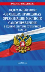 ФЗ "Об общих принципах организации местного самоуправления в единой системе публичной власти" на 2026 год