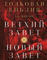 Толковая Библия: А.П. Лопухин. Ветхий Завет и Новый Завет