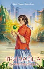 Три зайца: Нефритовый шар (#1)