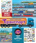 Транспорт: 20 идей для креатива