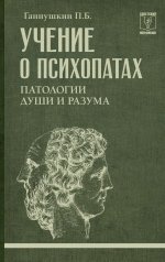 Учение о психопатах. Патологии души и разума
