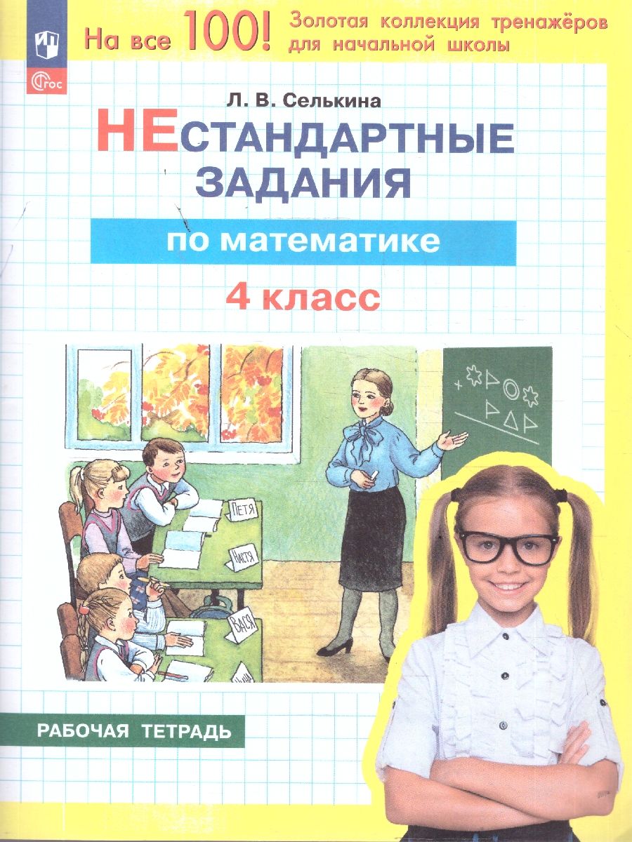 Математика 4 класс. Нестандартные задания. Рабочая тетрадь