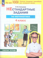 Математика 4 класс. Нестандартные задания. Рабочая тетрадь