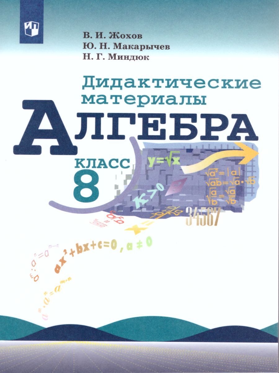 Алгебра 8 класс. Дидактические материалы к учебнику Макарычева Ю.Н