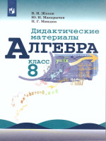 Алгебра 8 класс. Дидактические материалы к учебнику Макарычева Ю.Н