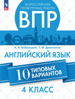 Английский язык. Всероссийские проверочные работы. 10 вариантов. 4 класс