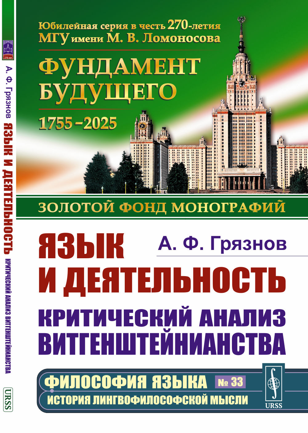 Язык и деятельность: Критический анализ витгенштейнианства. Изд. стереотип. (2-му, доп.)