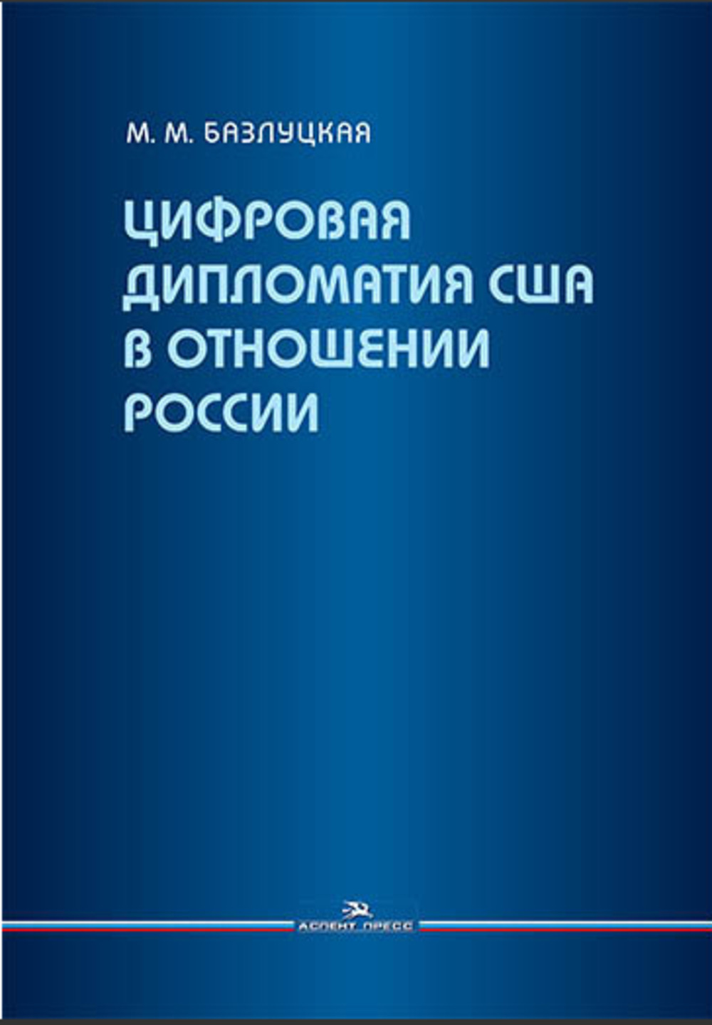 Цифровая дипломатия США в отношении России