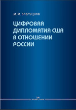 Цифровая дипломатия США в отношении России