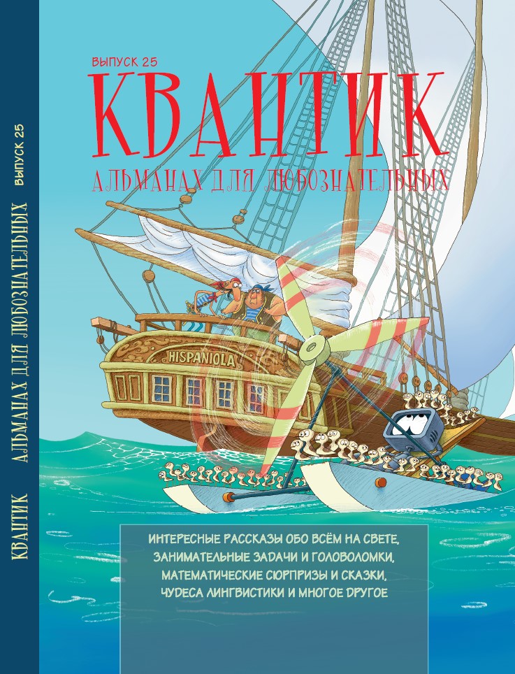 Квантик. Альманах для любознательных. Выпуск 25
