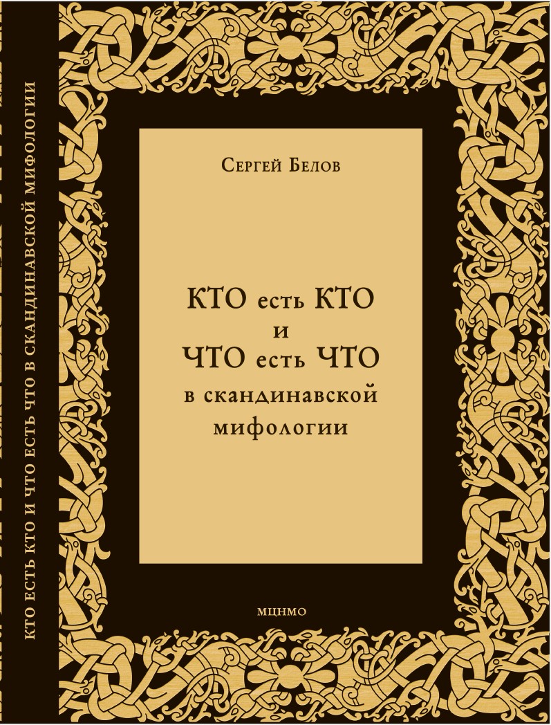 КТО есть КТО и ЧТО есть ЧТО в скандинавской мифологии