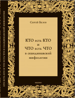 КТО есть КТО и ЧТО есть ЧТО в скандинавской мифологии