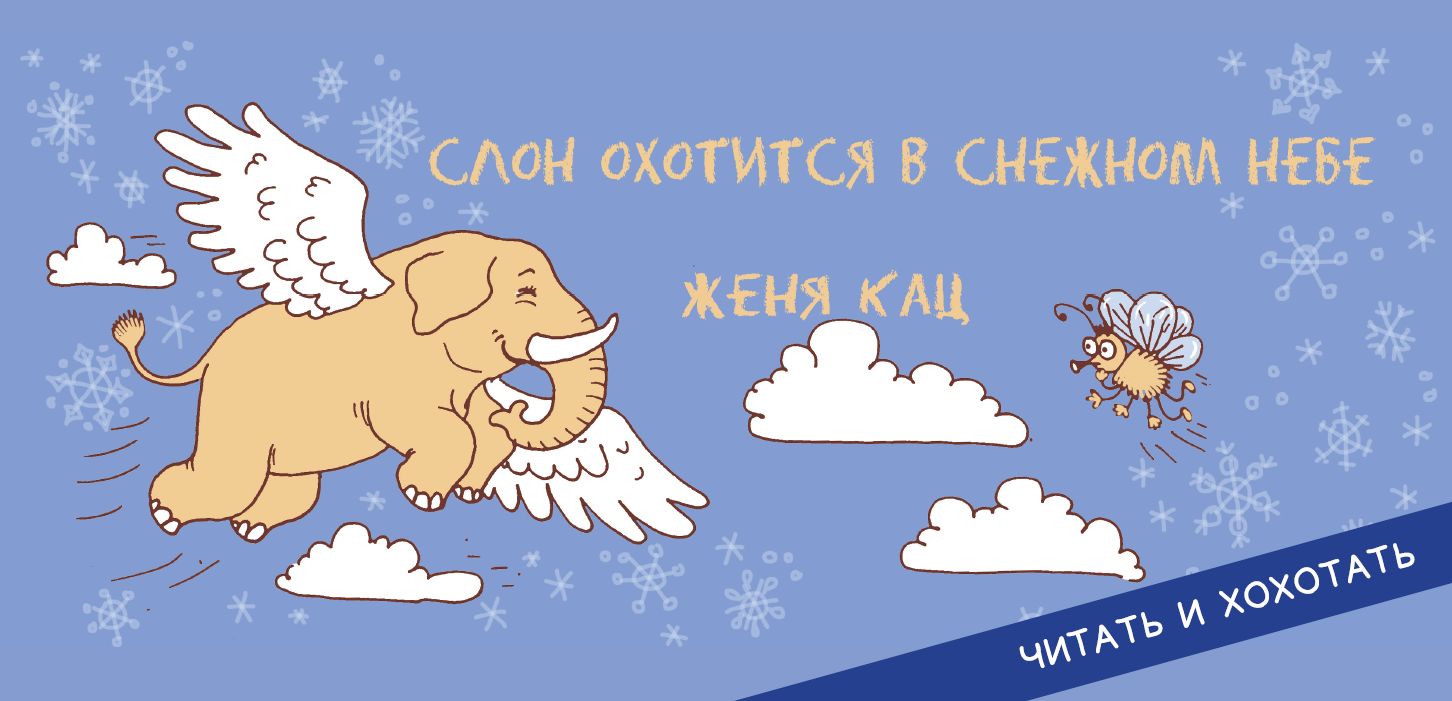 Слон охотится в снежном небе (4-е издание)