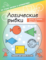 Логические рыбки. Арифметические и логические задания для детей 4–7 лет