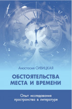 Обстоятельства места и времени. Опыт исследования пространства в литературе