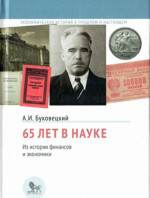 65 лет в науке. Из истории финансов и экономики