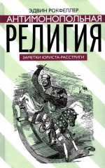Антимонопольная религия: заметки юриста-расстриги