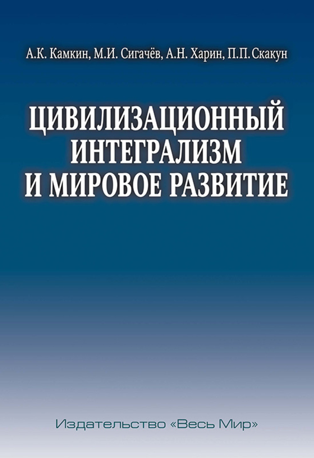 Цивилизационный интегрализм и мировое развитие