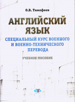 Английский язык. Специальный курс военного и военно-технического перевода